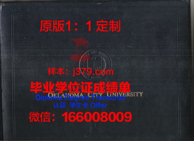 俄克拉荷马州立大学毕业证是什么模样(俄克拉荷马市大学)